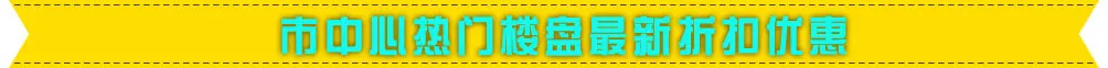 江南区优惠房源