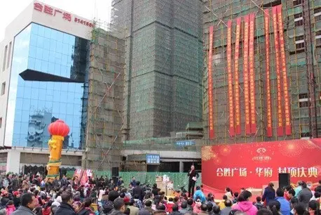 合胜广场·华府隆重封顶
