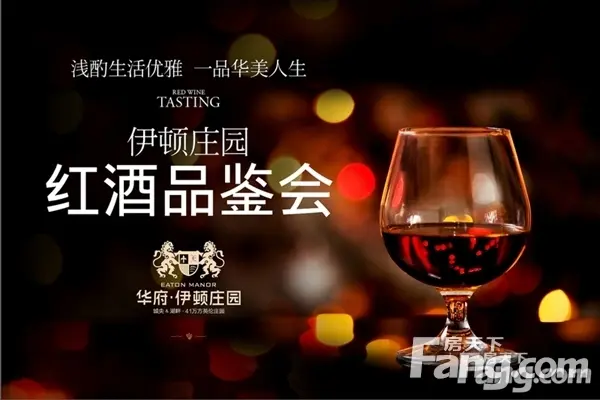 华府伊顿庄园周末相约红酒品鉴会优雅开启