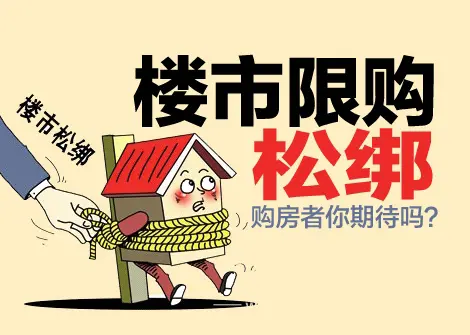 2015年楼市政策大预测一线城市或松绑限购