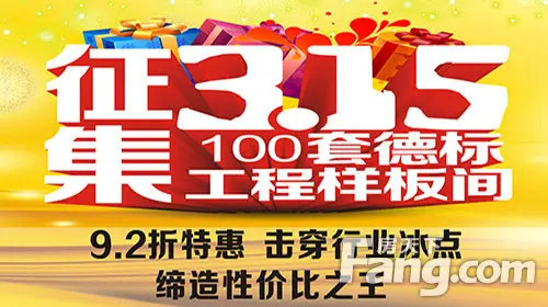 生活家装饰315健康整装节 限量征集德标样板间30套