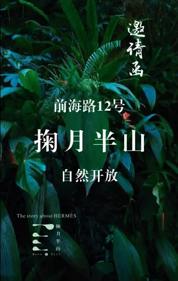 全球第二座"爱马仕大宅"掬月半山5月1日自然开放