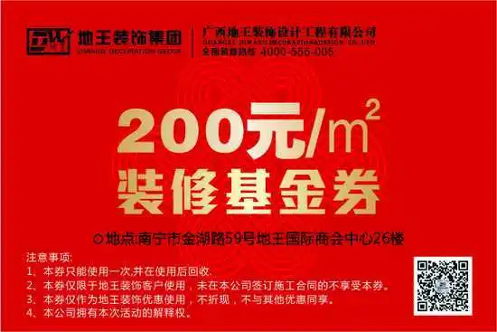 地王装饰五一促销活动200元㎡装修基金券大放送