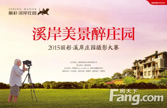 2015丽彩溪岸庄园摄影大赛6月13日正式启幕