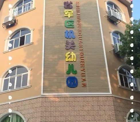江苏省军区机关幼儿园