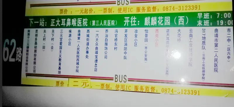 曲靖公交62路新线路经停车站