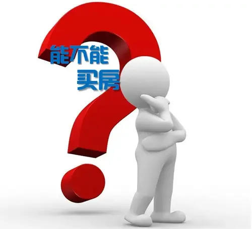 新莞人在东莞买房有什么限制 新莞人买房资格