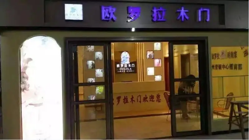 庆贺欧罗拉木门贵阳,连云港旗舰店隆重开业
