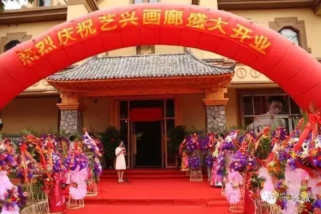 宗裕城香榭丽商街艺兴画廊盛大开业