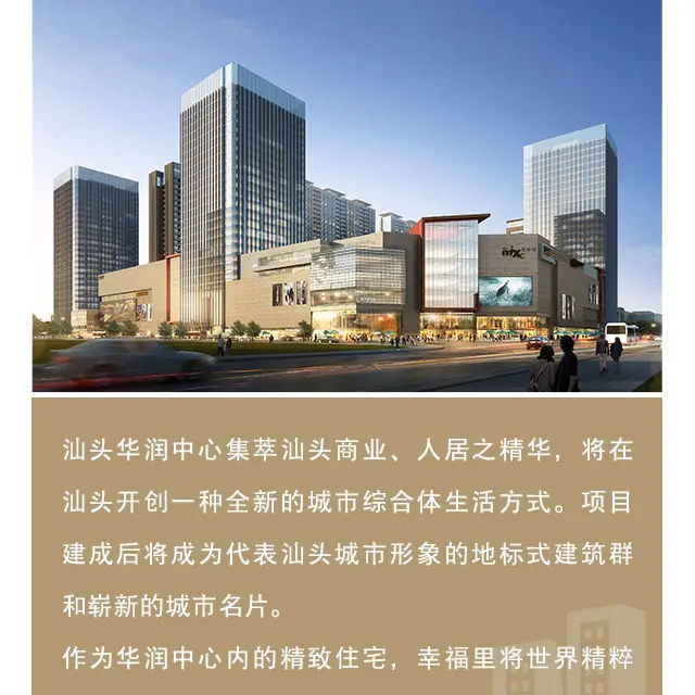 华润中心幸福里 城市住宅新高度_汕头房天下,汕头房天下,汕头房产网