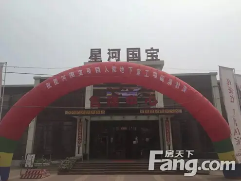 庆祝星河国宝项目人防地下室工程圆满封顶