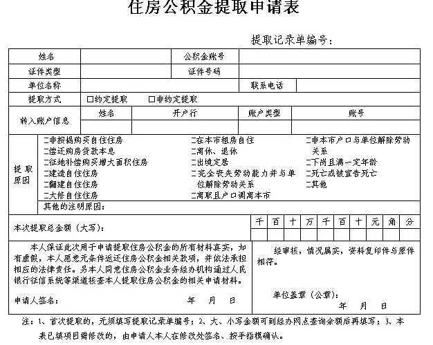 住房公积金提取单