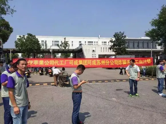 苏州园区可胜科技发生暴动 数千员工讨说法