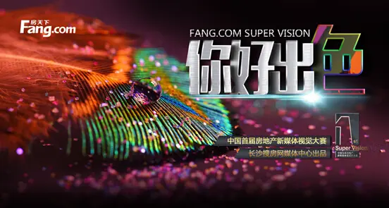 中国首届房地产新媒体视觉设计大赛长沙开战!