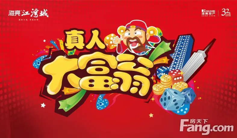 [海亮·江湾城]全家向前冲 真人大富翁_房产资讯-阜阳