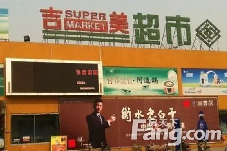 衡水吉美超市胜利路店