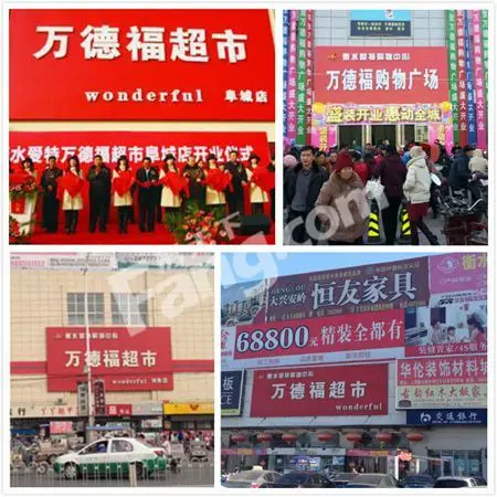 衡水爱特集团万德福超市