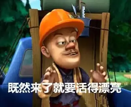老喜欢光头强的这些话了太精辟