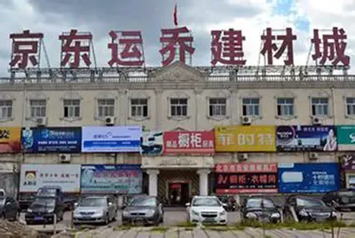 通州三友建材_通州建材城大全_北方国际建材物流城