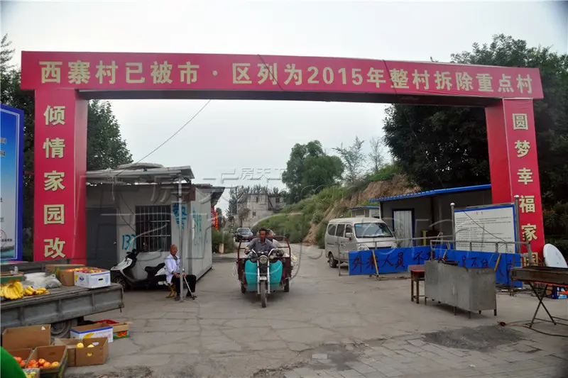 西寨村城中村改造