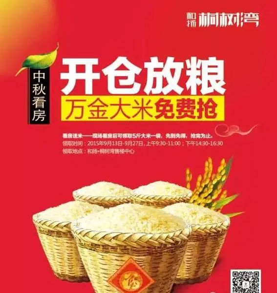 和扬桐树湾中秋看房开仓放粮万金大米免费抢