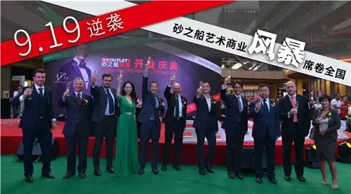 砂之船艺术商业 奥特莱斯