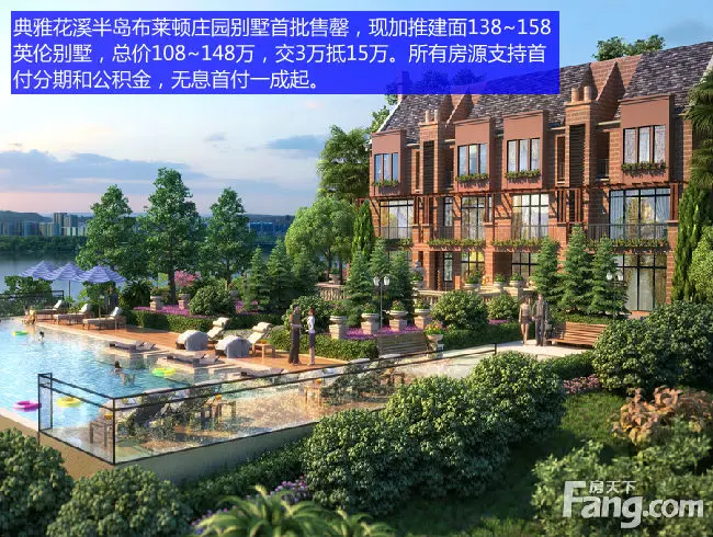 典雅花溪半岛布莱顿庄园别墅首批售罄,现加推建面138~158㎡英伦别墅