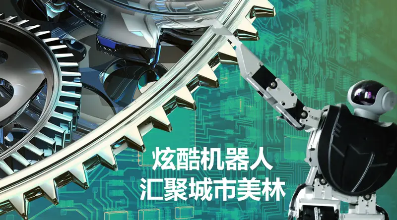 城市美林国庆玩转机器人 约起来!