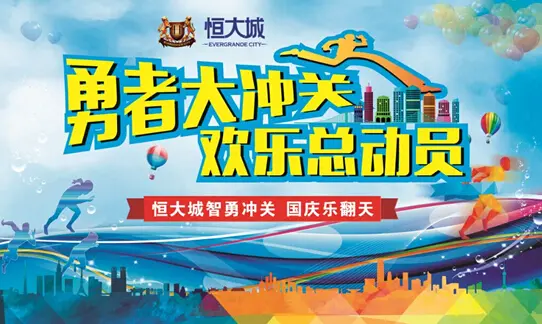 【恒大城】勇者大冲关 国庆乐翻天