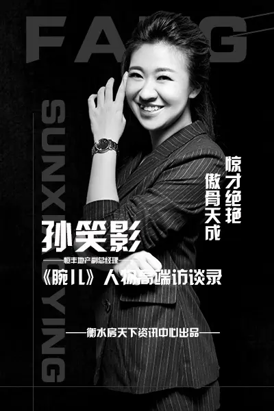 房天下 人物访谈:恒丰地产副总经理孙笑影