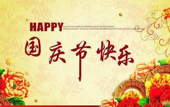 国庆节快乐