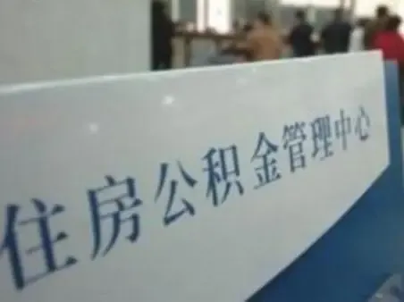 住房公积金贷款