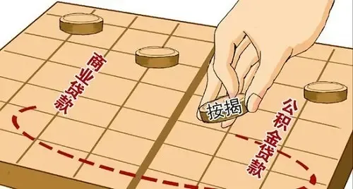 商业贷款如何转为公积金贷款(流程)