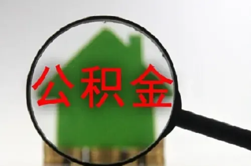 商业贷款如何转为公积金贷款(流程)