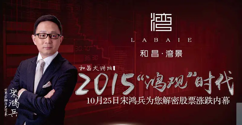 【南京】项目 :"货币之父"即降南京 和昌湾景携手宋鸿兵解密"鸿观