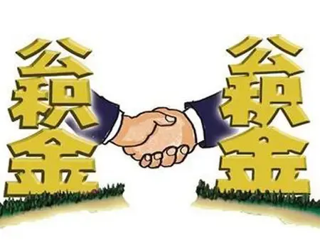 包头公积金