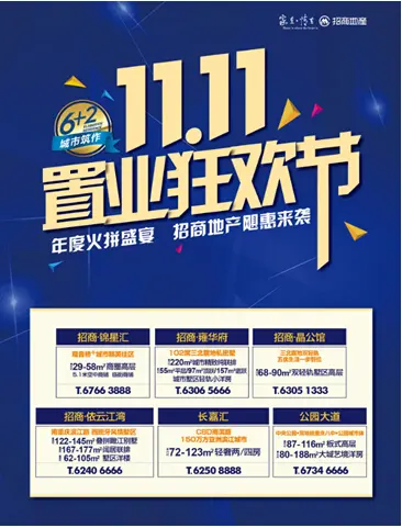 【重庆】项目:双十一置业狂欢节,招商地产飓惠来袭!