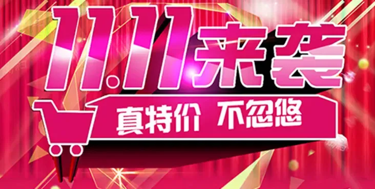11全民购房狂欢来袭 真特价不忽悠