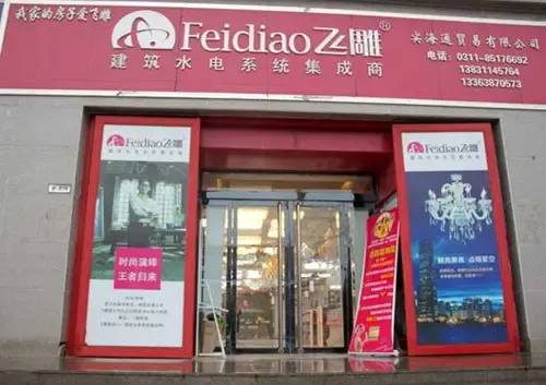 小编逛店——飞雕电器让生活更安全更时尚