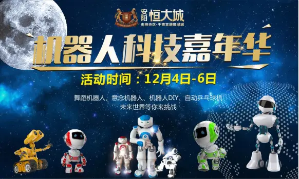 机器人科技嘉年华