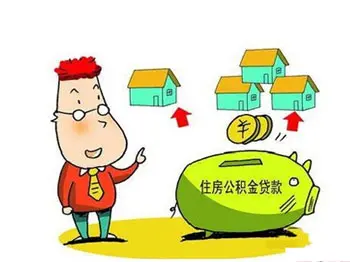 住房公积金贷款 住房公积金贷款