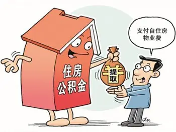 住房公积金提取 住房公积金提取