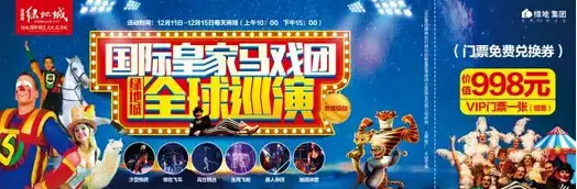 加急头条五国皇家马戏团巡演瓷都站门票兑换完毕