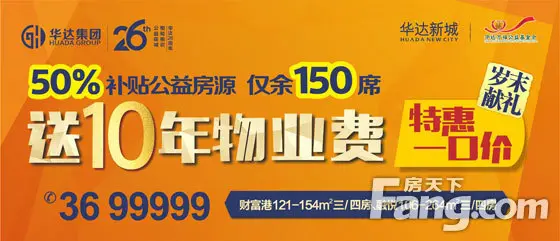 【华达新城】特惠一口价•再送10年物管费