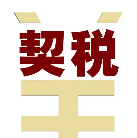 契税