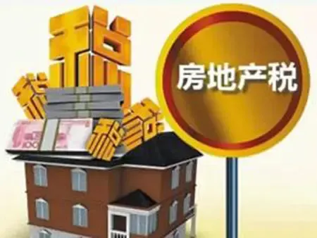 房地产税 楼市 房地产