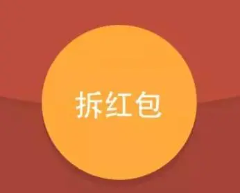 拆红包