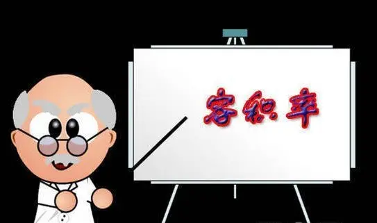 什么是容积率该如何计算得出一般数值为多大