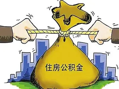 公积金
