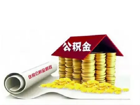 公积金 公积金提取 公积金政策